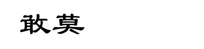 敢莫