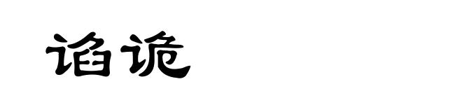 谄诡