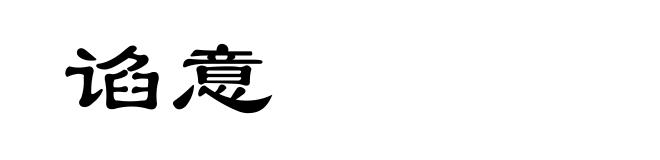 谄意