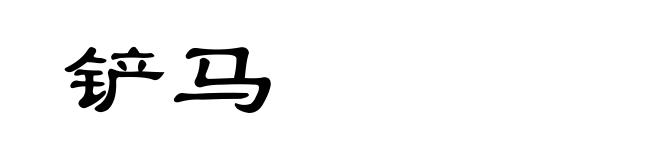 铲马
