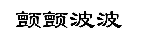 颤颤波波
