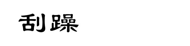 刮躁