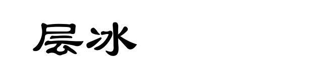层冰