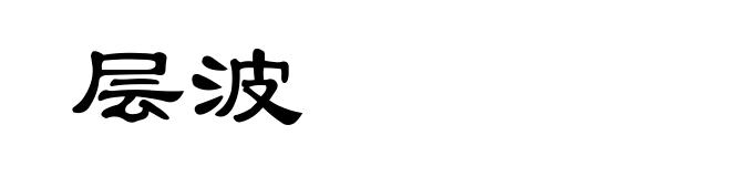 层波