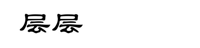 层层