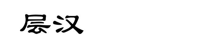 层汉