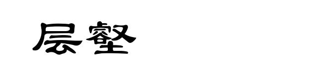 层壑