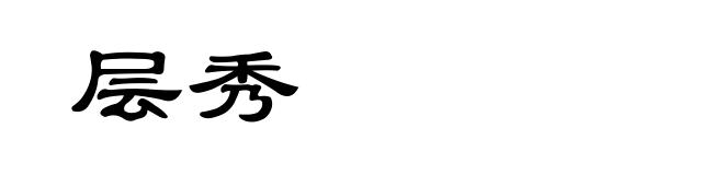 层秀