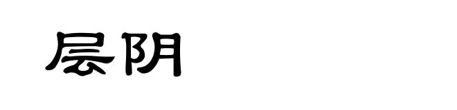 层阴