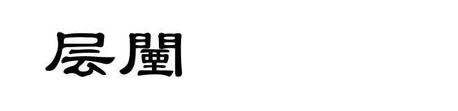 层闉