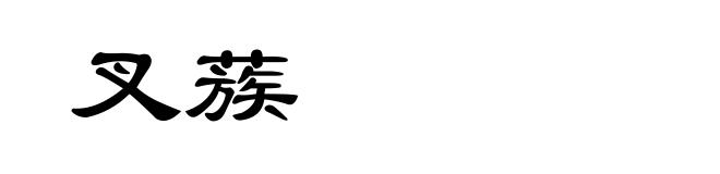 叉蔟