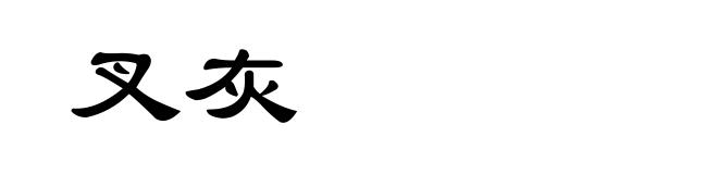 叉灰