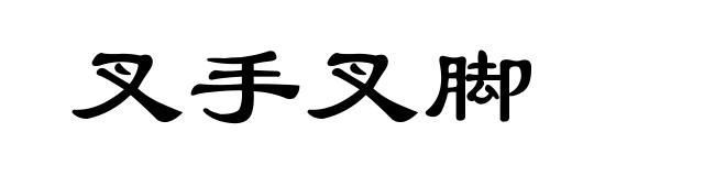叉手叉脚