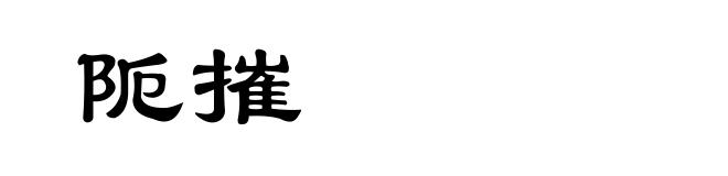 阨摧