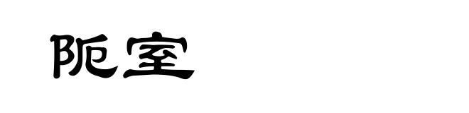 阨室