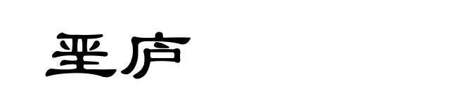 垩庐