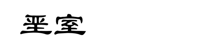 垩室