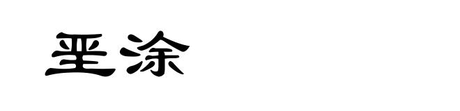 垩涂