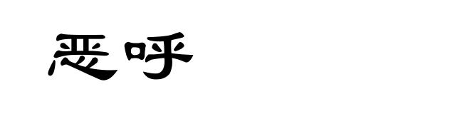 恶呼