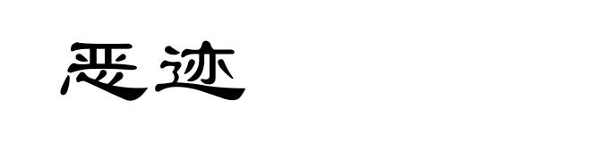 恶迹
