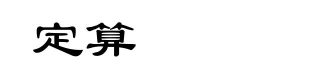 定算