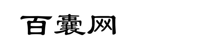 百囊网
