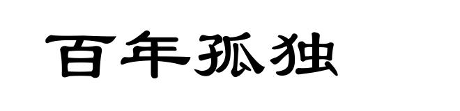 百年孤独