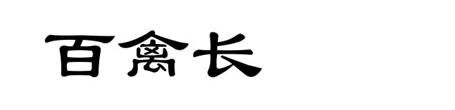 百禽长