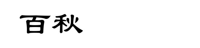 百秋