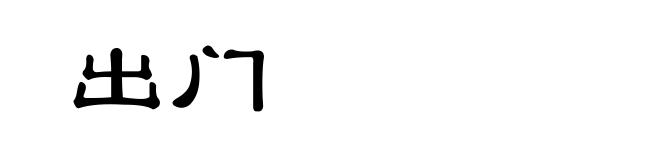 出门