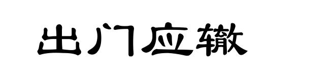 出门应辙