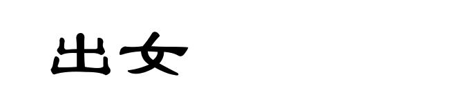 出女
