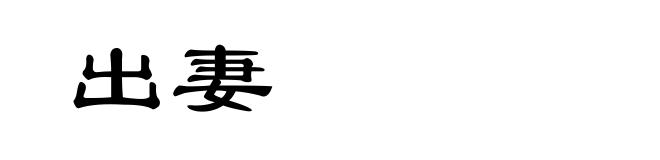 出妻