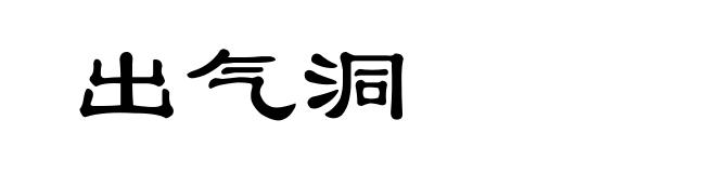出气洞