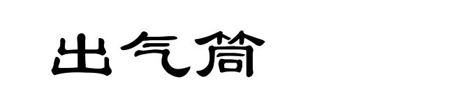 出气筒