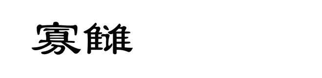 寡雠