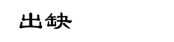 出缺