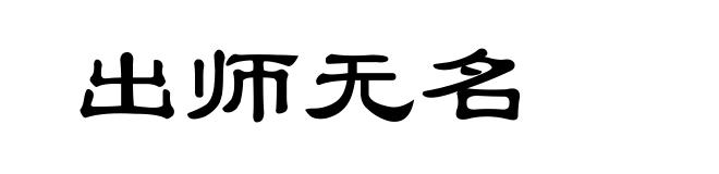 出师无名