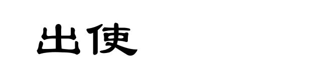 出使