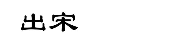 出宋