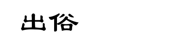 出俗