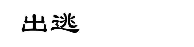 出逃