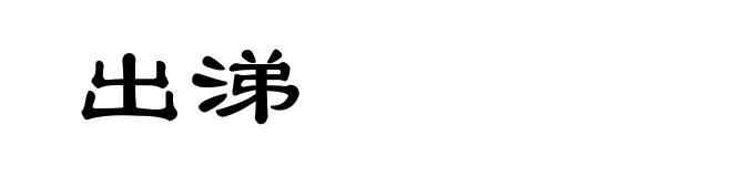 出涕
