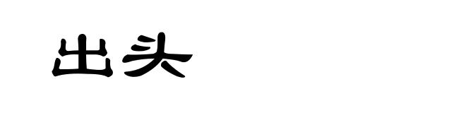 出头