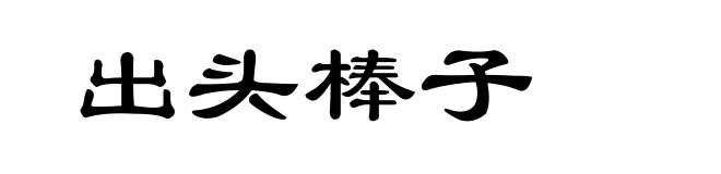 出头棒子