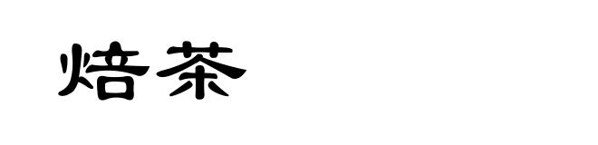 焙茶