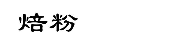 焙粉