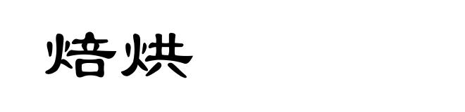 焙烘