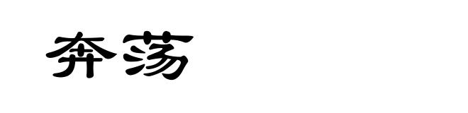 奔荡