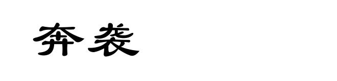 奔袭